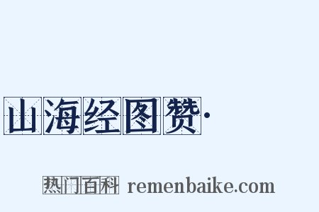 山海经图赞·猼訑是什么意思的图片